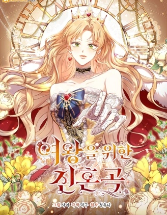 為女王而作的鎮魂曲