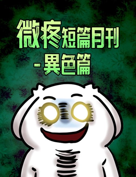 微疼短篇月刊异色篇