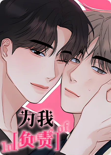 为我负责