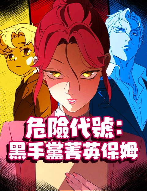 危险代号黑手党菁英保姆