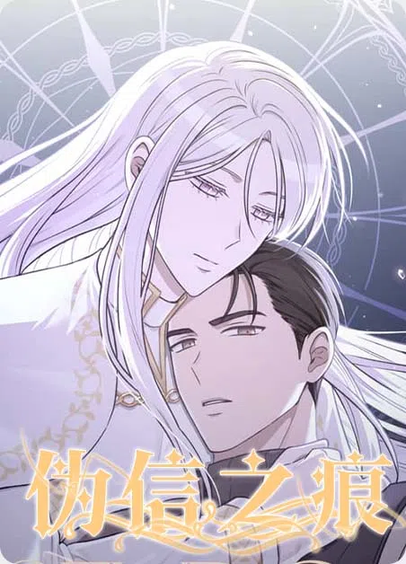 伪信之痕