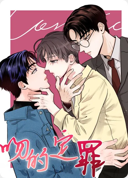 吻的定罪