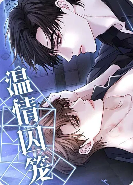 温情囚笼