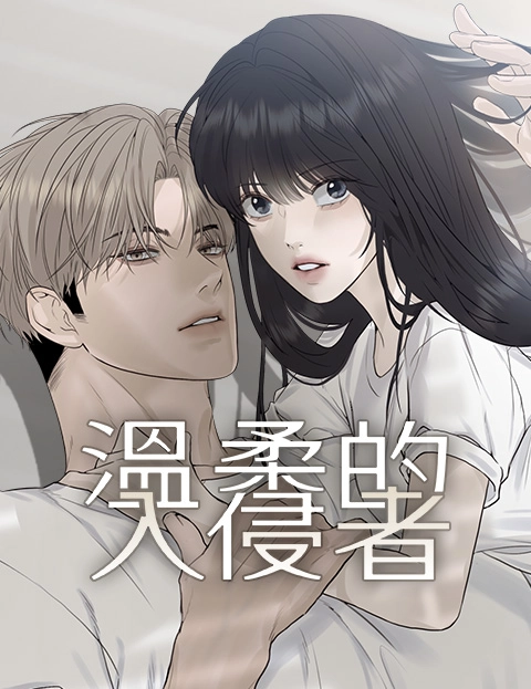 温柔的入侵者