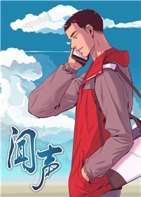 闻声