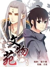 文物苑