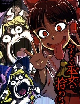 我被溫柔的巫女撿到了