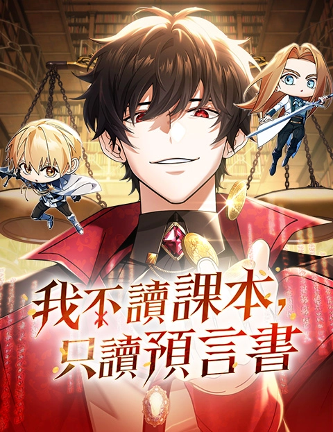 我不读课本只读预言书