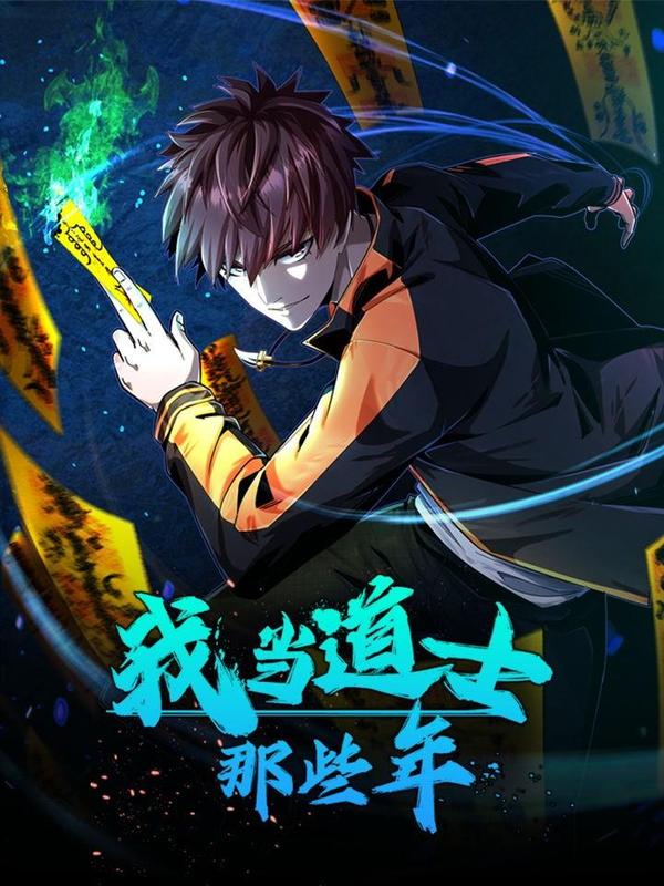 我当上术士那些年