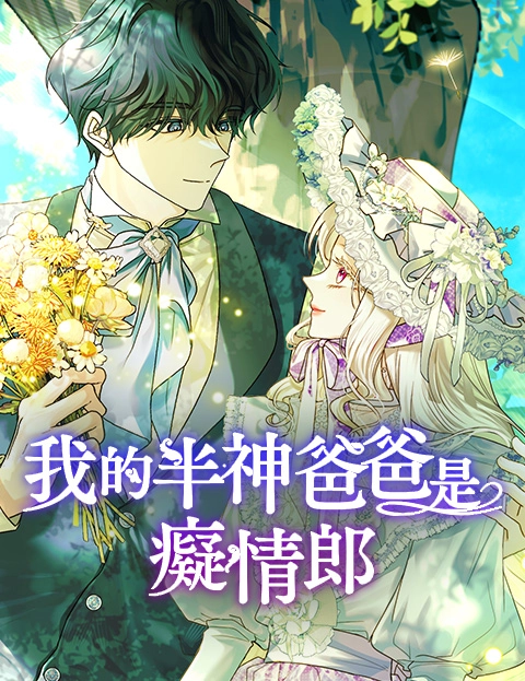 我的半神爸爸是痴情郎