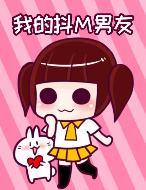 我的抖Ｍ男友