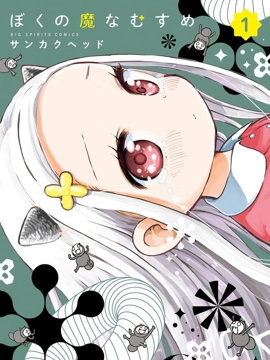 我的恶魔女儿