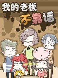 我的老板不靠谱