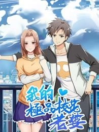我的老婆有点凶