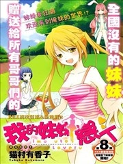 我的妹妹恋人