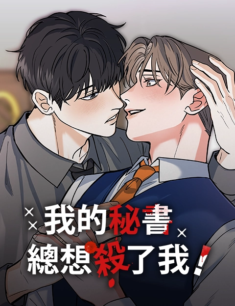 我的秘书总想杀了我