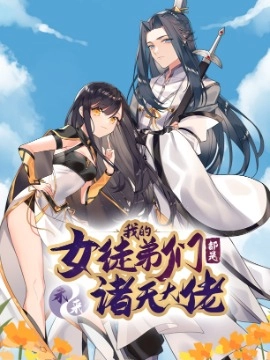 我的女徒弟们都是未来诸天大佬.