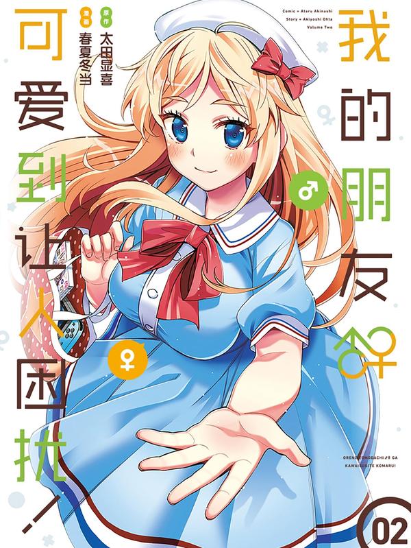 我的朋友♂♀可爱到让人困扰！