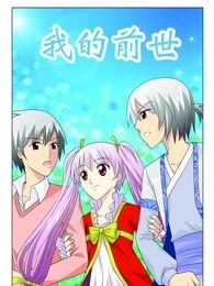我的前世