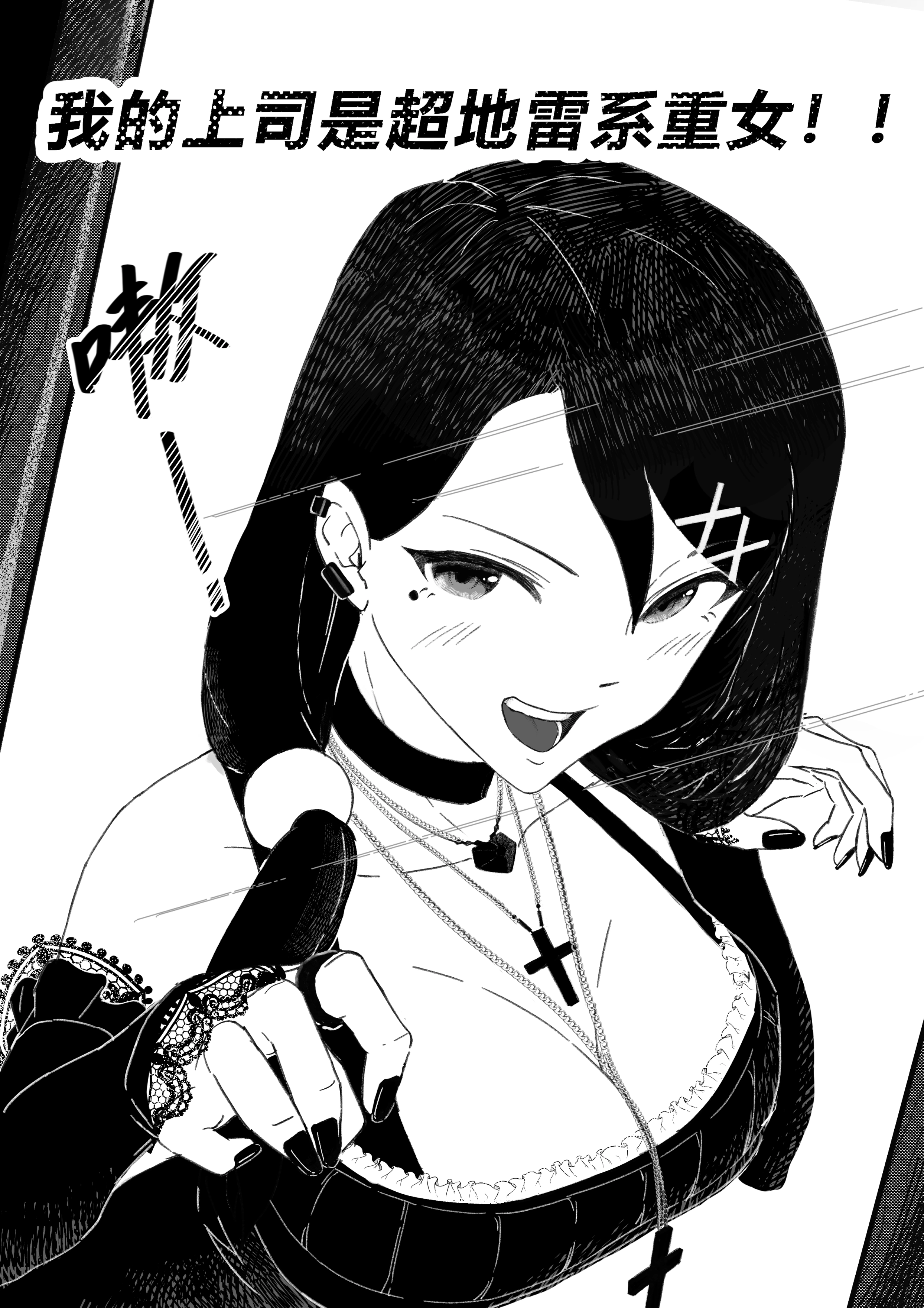 我的上司是超地雷系重女
