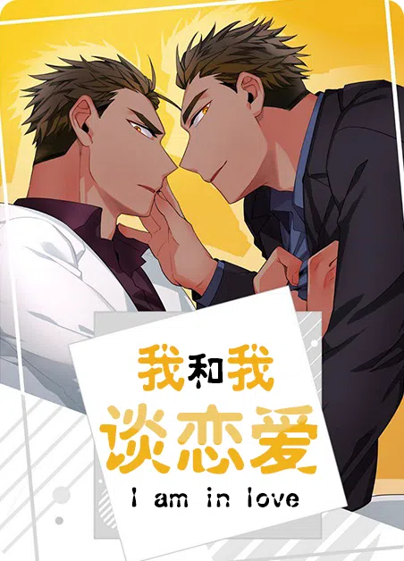 我跟我谈恋爱