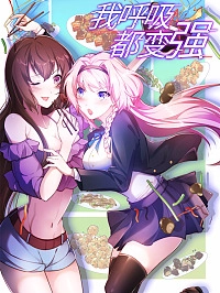 我呼吸都变强_h