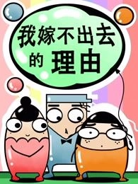 我嫁不出去的理由