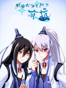 我家大师兄脑子有坑.