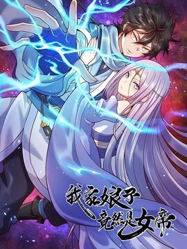 我家娘子竟然是女帝？_h