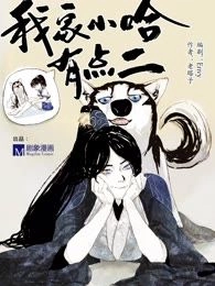我家小哈有点二