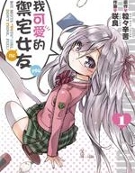 我可愛的御宅女友