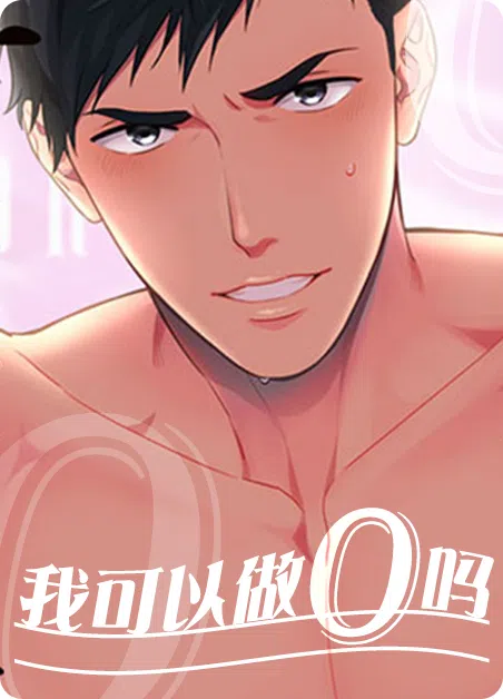 我可以做0吗