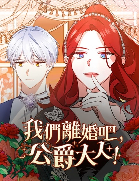 我们离婚吧公爵大人