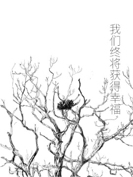 我们终将获得幸福
