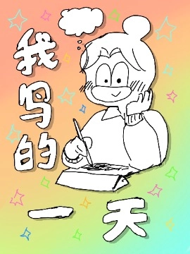 我鸟的一天