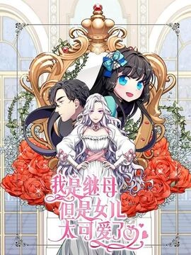 我是继母，但是女儿太可爱了_h