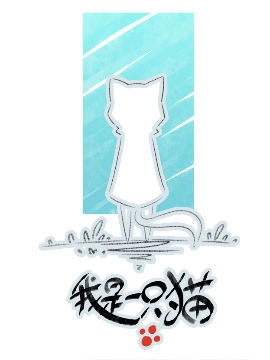 我是一只猫