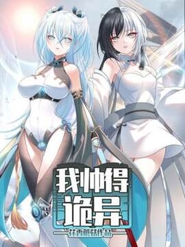 我帅得诡异_h