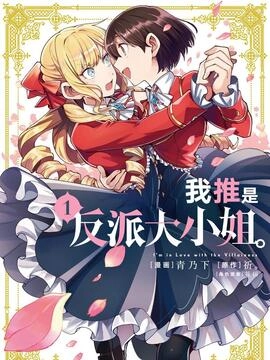 我推是反派大小姐。_h