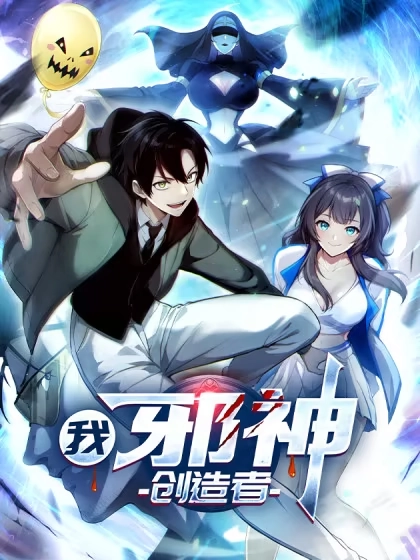 我，邪神创造者
