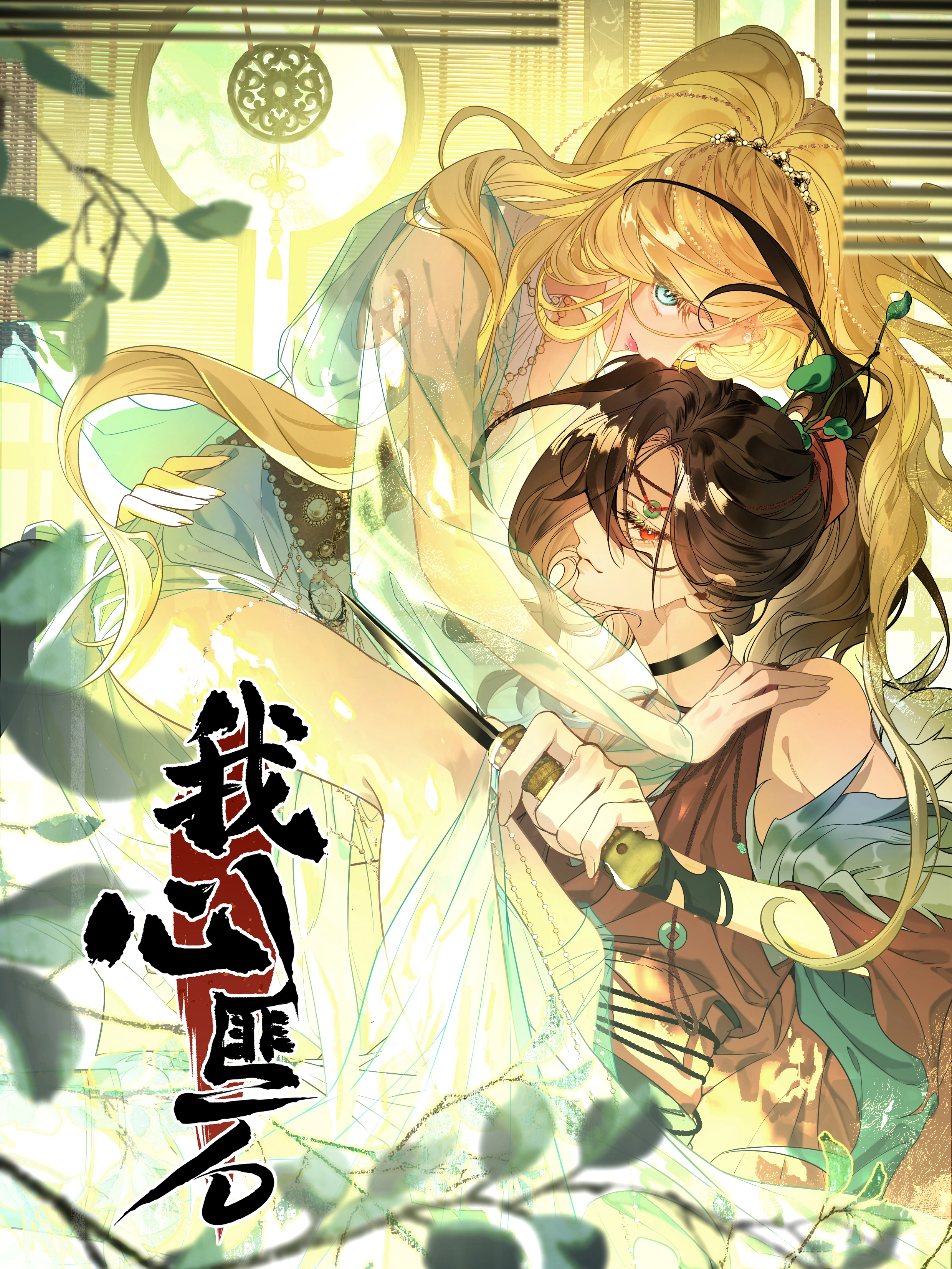我心匪石.