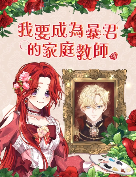 我要成为暴君的家庭教师