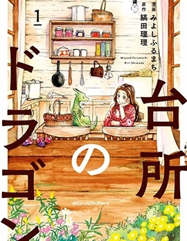 我與龍的日常