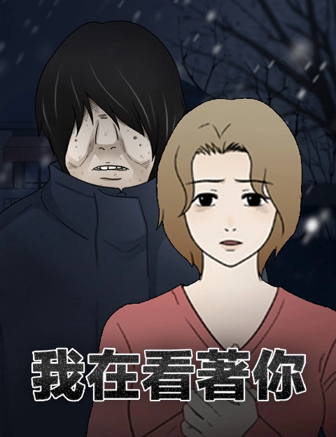 我在看著你
