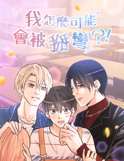我怎么可能会被掰弯