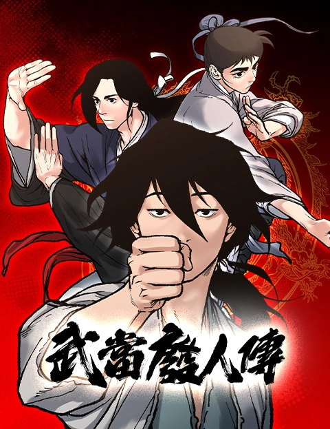武当废人传