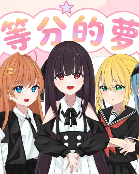 五等分的萝莉