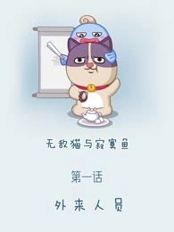 无敌猫和寂寞鱼