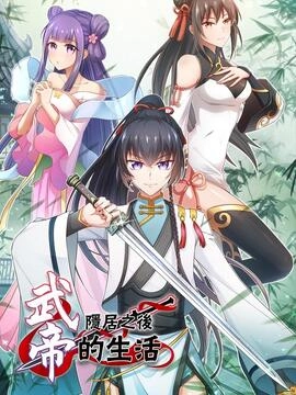 武帝隐居之后的生活_h
