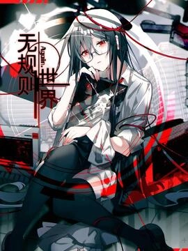 无规则世界·again篇_h